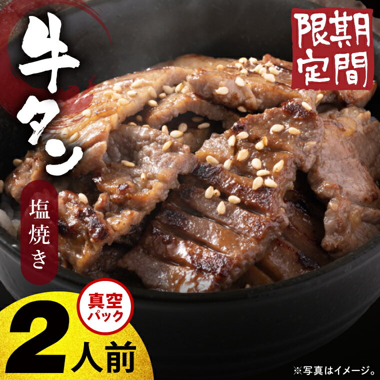 【ふるさと納税】【2026年5月中旬より順次発送】【選べる内容量】福寿苑自慢の牛タン塩焼き200g 2人前・400g 4人前｜茨城県 人気 美味しい 焼き肉店 （100-05）