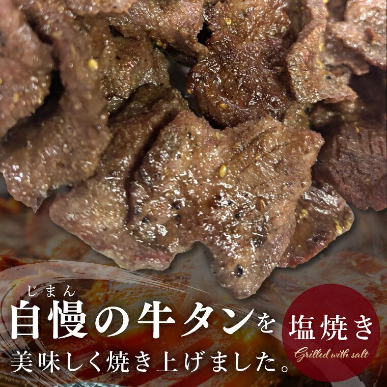 【ふるさと納税】人気焼肉店 福寿苑自慢の牛タン塩焼き200g 2人前・400g 4人前【選べる内容量】塩焼肉 牛たん 塩味 冷凍 お取り寄せ グルメ 人気 お店の味 ご当地グルメ おかず おつまみ BBQ 茨城県 阿見町（100-05）