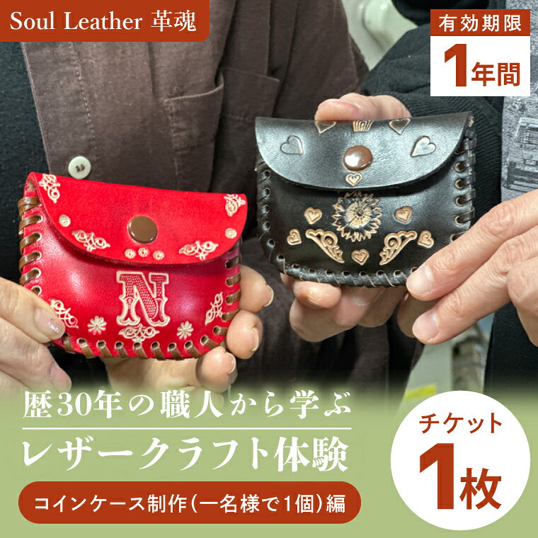 商品券[レザークラフト体験 コインケース制作(一名様で1個)編]手作り 革小物 体験チケット ワークショップ ギフト プレゼント 初心者OK ハンドメイド(104-03)