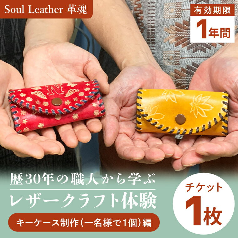 商品券[レザークラフト体験 キーケース制作(一名様で1個)編]手作り 革小物 体験チケット ワークショップ ギフト プレゼント 初心者OK ハンドメイド(104-04)
