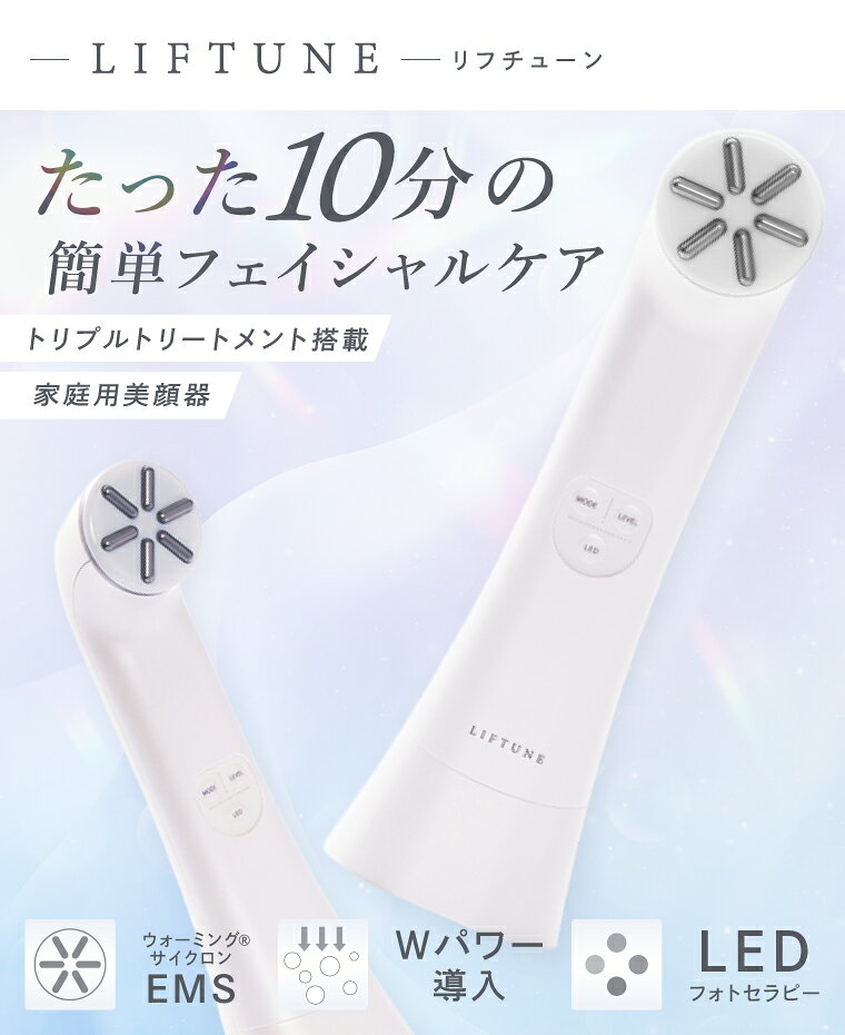 【ふるさと納税】LIFTUNE リフチューン 美顔器 伊藤超短波 フェイスケア スキンケア ハリ ツヤ 美容機器 エイジングケア 美容家電 家電 ホームケア 小型 軽量 ケア用品 人気 自宅エステ 持ち運び便利 茨城県 阿見町（103-05）