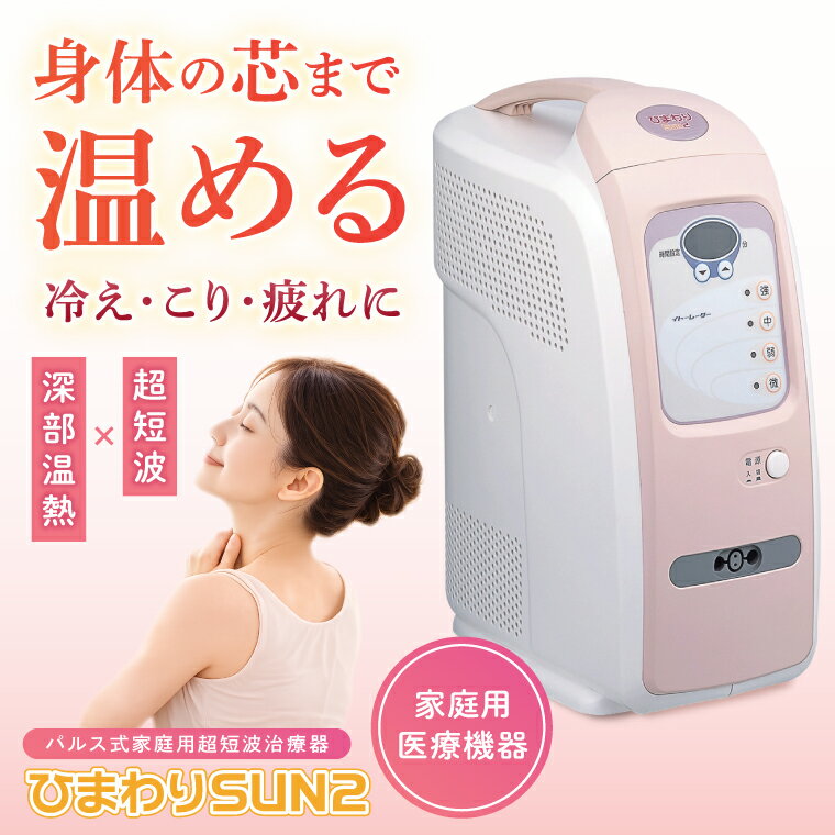 【ふるさと納税】ひまわりSUN2 伊藤超短波 温熱機器 温活 冷え対策 血行サポート ...