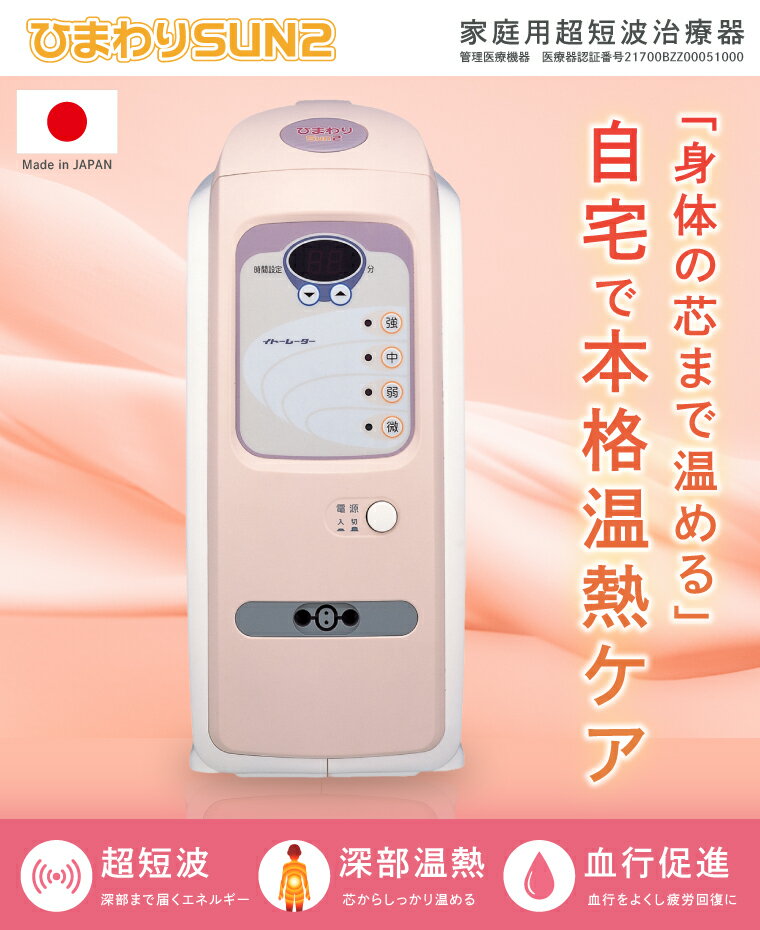 【ふるさと納税】ひまわりSUN2 伊藤超短波 温熱機器 温活 冷え対策 血行サポート ...