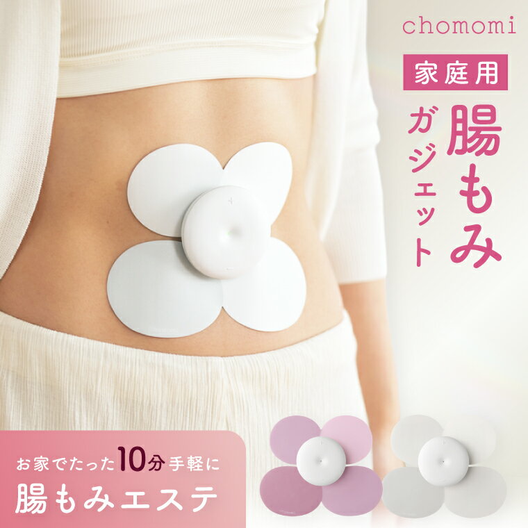 腸から、暮らし整う。 日々を健やかに過ごすこと。簡単なようで難しい。心も体もヘルシーに生きるには、自分への小さなメンテナンスが必要。良い流れは自分でコントロールする。chomomiで隙間時間に腸を刺激して、内側から暮らしを整える。 ■腸もみガジェット「chomomi」 手技による腸もみメソッドをEMSで再現。 従来のトレーニングを目的としたEMS刺激とは違う、回るような電気刺激で腸を整えるための特殊波形「マルチカレント」を搭載。 まるでサロンで施術を受けているかのような体験をご自宅で。 ■お腹に貼り付けてスイッチを押すだけ。 あなただけの、腸もみエステのはじまりです。 たった10分で、腸もみトリートメントを施すプログラムを搭載しています。 ■サイズ 外装箱：縦20.4cm×横24.9cm×高さ4.9cm 本　体：直径68mm×高さ20mm 電極シート：縦139mm×横170mm×厚さ0.5mm ■重量 外装箱：約500g 本　体：約60g 返礼品について 内容量 ・本体 ・電極シート(ホワイト)：1枚 ・電極シート(パープル)：1枚 ・台紙：1枚 ・充電コード(USB Type-C)：1本 ・取扱説明書 受付期間 通年 配送時期 入金確認後、2週間程度で順次発送いたします。 提供元 伊藤超短波株式会社 ・ふるさと納税よくある質問はこちら ・寄付申込みのキャンセル、返礼品の変更・返品はできません。 あらかじめご了承ください。【ふるさと納税】chomomi チョモミ 伊藤超短波 腸もみ エステ機器 腸活 ボディケア ホームケア 温活 美容家電 自宅ケア ホームエステ リラクゼーション 人気 茨城県 阿見町（103-06）