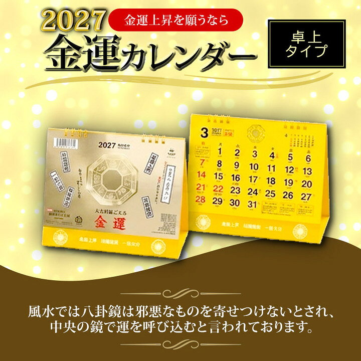 【ふるさと納税】カレンダー 卓上 2027年 令和9年 Lサイズ 金運 開運 縁起物 運気 金運 八卦鏡 ゴールド 金箔 きんぱく かれんだー 人気 高評価 （110-01）