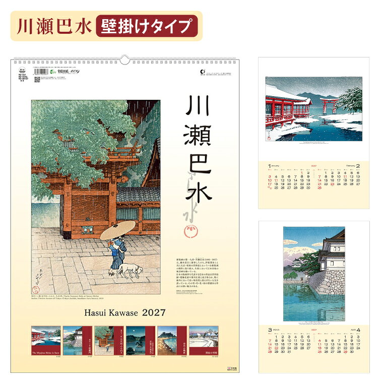 【ふるさと納税】カレンダー 壁掛け 2027年 令和9年 川瀬巴水 新版画 風景 作品集 2ヶ月表示 リングタイプ かれんだー かべかけ　（110-07）