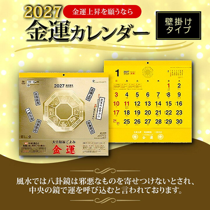 【ふるさと納税】カレンダー 壁掛け 2027年 令和9年 金運 1ヶ月表示 金運 開運 縁起物 運気 金運上昇八卦鏡 ゴールド かれんだー かべかけ　（110-10）