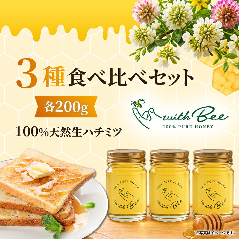 数量限定 はちみつ 天然生はちみつ 国産 蜂蜜 ハチミツ 200g 3種 食べ比べ 非加熱 無添加 百花 完熟 茨城県 阿見町（112-01）