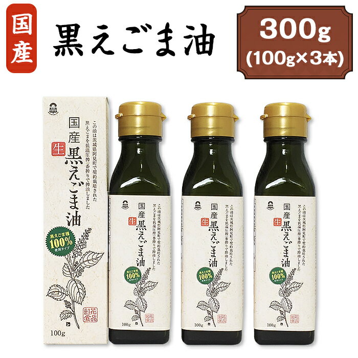 ・ふるさと納税よくある質問はこちら ・寄付申込みのキャンセル、返礼品の変更・返品はできません。 　あらかじめご了承ください。 商品詳細 名称 国産黒えごま油300g(100g×3本) 内容量 国産黒えごま油100g×3本 産地名 茨城県阿見町産 配送温度帯 常温 発送期日 ご入金確認後、随時発送※限定72セット（数量に達し次第終了） 消費期限 製造日から1年間 保存方法 常温 詳細 茨城県阿見町産の黒えごま油（100g×3本）をお届けいたします。 「黒えごま油」は、緑豊かな阿見町の契約農家で、 無農薬・無化学肥料によって大切に育てられた黒えごまの種子を原料に、 低温圧搾法により一滴一滴丁寧に絞った、完全未精製のフレッシュな油です。 【スプーン1杯で1日分のオメガ3を摂取！】 えごま油には、オメガ3（アルファリノレン酸）が約60%含まれています。 体内で作ることのできない必須脂肪酸のひとつであるオメガ3を、効率よく摂取することができます。 注意事項 ※日の当たらない暗い所に保存し、開封後は冷蔵庫に保管し、6週間以内にお召し上がり下さい。 提供事業者 紅花食品株式会社