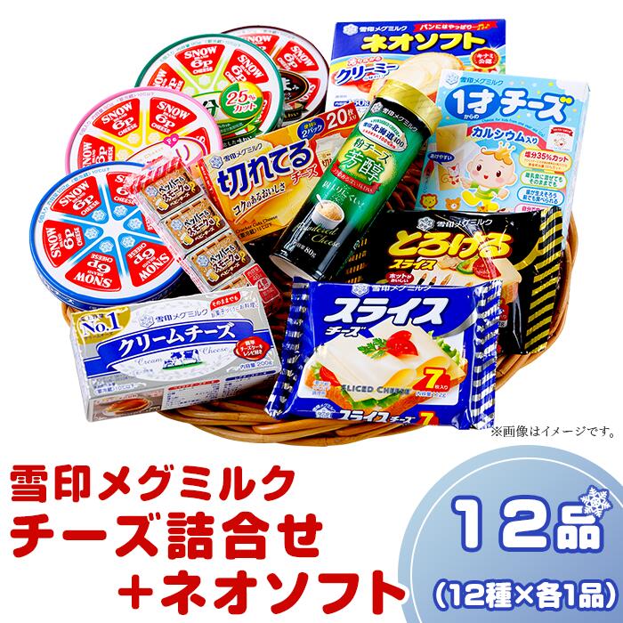 【ふるさと納税】チーズ 食べ比べ 18-08雪印メグミルク・チーズ詰合せ+ネオソフト（計12品）