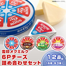 【ふるさと納税】チーズ詰め合わせ18-10雪印メグミルク・6Pチーズ詰め合わせセット（12品）