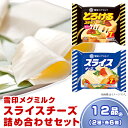 12位! 口コミ数「5件」評価「5」チーズ 食べ比べ 18-11雪印メグミルク・スライスチーズ詰め合わせセット（12品）