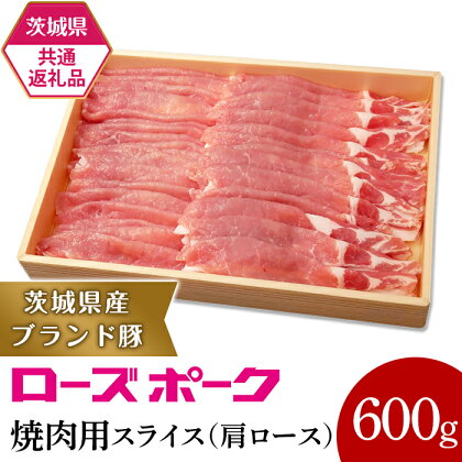 【茨城県共通返礼品】茨城県産ブランド豚ローズポーク焼肉用スライス（600g）