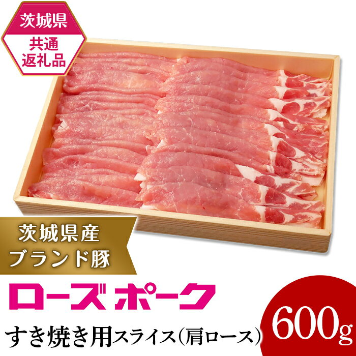 19-24[茨城県共通返礼品]茨城県産ブランド豚ローズポークすき焼き用スライス(600g)