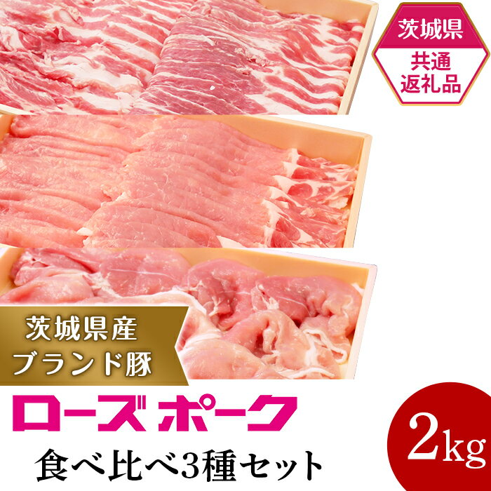 3位! 口コミ数「0件」評価「0」豚肉 ローズポーク ブランド豚 茨城県産 甘い 旨み 19-26【茨城県共通返礼品】茨城県産ブランド豚ローズポーク食べ比べ3種セット（計2k･･･ 