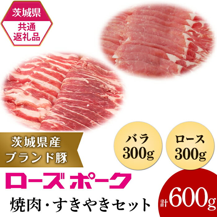 【ふるさと納税】19-20【茨城県共通返礼品】茨城県産ブランド豚ローズポーク焼肉・すきやきセット600g