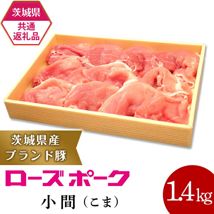 【ふるさと納税】19-19【茨城県共通返礼品】茨城県産ブランド豚ローズポーク小間（こま）1.4kg