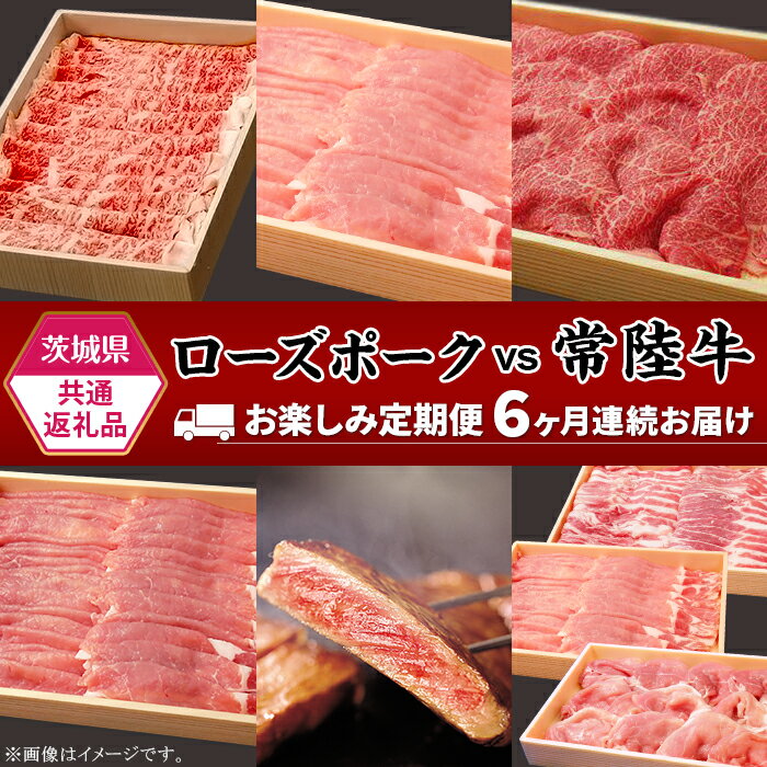 12位! 口コミ数「0件」評価「0」19-28【茨城県共通返礼品】肉 豚肉 牛肉 ローズポーク 常陸牛 お楽しみ 定期便 6ヶ月 すきやき しゃぶしゃぶ 焼肉 ステーキ 食べ比･･･ 