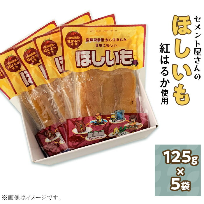 干し芋 ほしいも 国産 茨城 小分け 無添加 無着色 SDGs 環境 eco エコ 25-01茨城県産紅はるか「干し芋」625g(5袋)