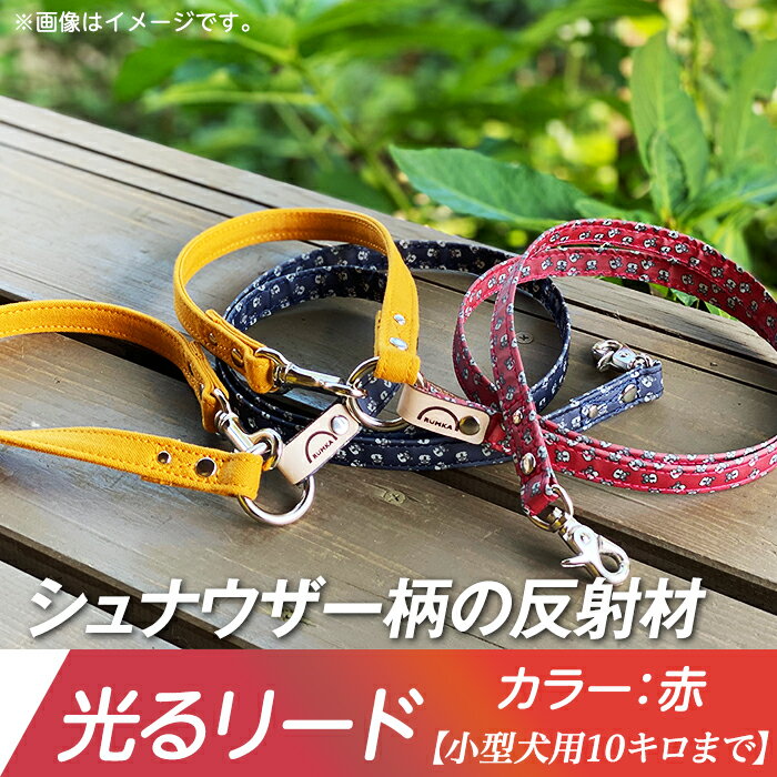 ペット 犬 愛犬 保護 安心 安全 48-09[小型犬用10キロまで]光るリード シュナウザー柄の反射材(赤)