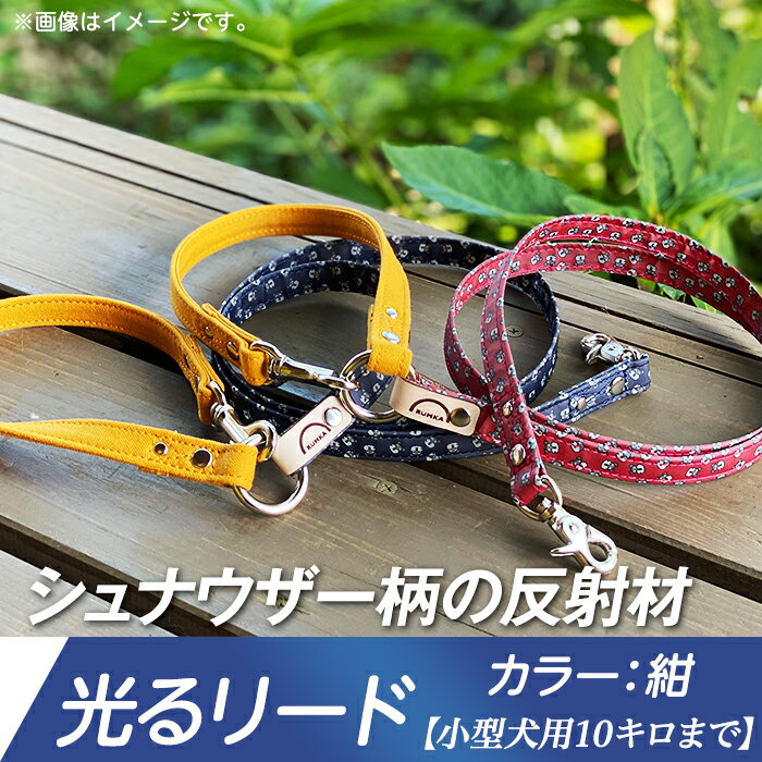 ペット 犬 愛犬 保護 安心 安全 48-10[小型犬用10キロまで]光るリード シュナウザー柄の反射材(紺)