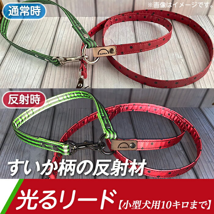 1位! 口コミ数「0件」評価「0」ペット 犬 愛犬 保護 安心 安全 48-13【小型犬用10キロまで】光るリード「すいか」