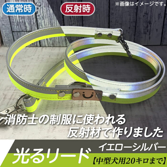 ペット 犬 愛犬 保護 安心 安全 48-14[中型犬用20キロまで]光るリード 消防士の制服に使われる反射材で作りました(イエローシルバー)