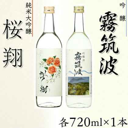 日本酒 飲み比べ 53-02桜翔＆霧筑波720mlセット