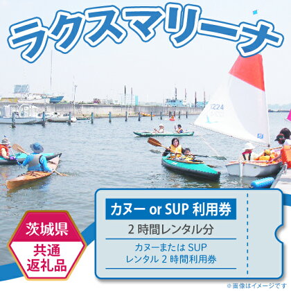 【茨城県共通返礼品/土浦市】カヌーまたはSUPレンタル2時間利用券