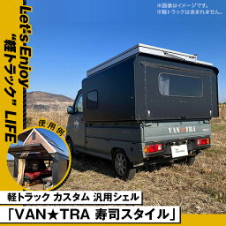 【ふるさと納税】軽トラ キャンプ キャンピングカー 軽トラキャンピングカー 軽キャンピングカー キッチンカー 移動販売 車中泊 ソロキャンプ デュオキャンプ 防災 防災用品 カー用品 60-01軽トラック カスタム 汎用シェル「VAN★TRA 寿司スタイル」