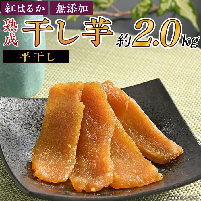 干しいも ほしいも 国産 紅はるか 無添加 ダイエット 食物繊維 贈答 プレゼント いも長 66-02 平干し 干し芋 約2kg 熟成 紅はるか