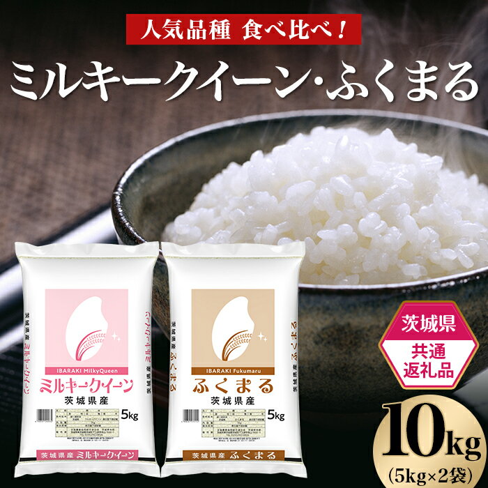 米 白米 精米 ミルキークイーン ふくまる 茨城県産 ブランド 69-03 ミルキークイーン ふくまる 10kg 5kg × 2袋 人気 銘柄 食べ比べ 茨城県産 [茨城県共通返礼品]