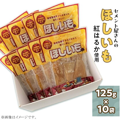 干し芋 ほしいも 国産 茨城 小分け 無添加 無着色 SDGs 環境 eco エコ 25-02茨城県産紅はるか「干し芋」1.25kg（10袋）