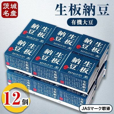 【ふるさと納税】[茨城名産]生板納豆 有機大豆 贅沢セット 12個【配送不可地域：離島・沖縄県】【1201093】