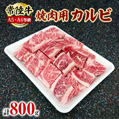 【ふるさと納税】常陸牛A5・A4等級 800g(...の商品画像