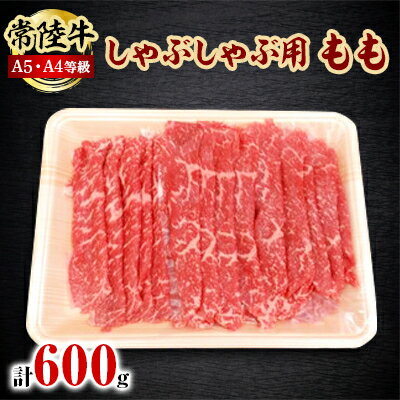 常陸牛A5・A4等級 600g(しゃぶしゃぶ用 もも)(茨城県共通返礼品)[配送不可地域:離島・沖縄県]