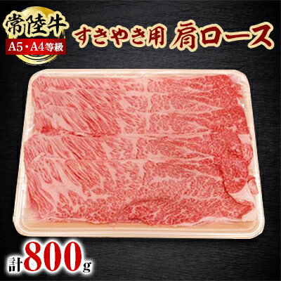 名称 常陸牛A5・A4等級 800g(すきやき用 肩ロース)(茨城県共通返礼品) 保存方法 冷凍 発送時期 2024年5月より順次発送※生産・天候・交通等の事情により遅れる場合があります。 提供元 霞商事株式会社 配達外のエリア 離島、沖縄県 お礼品の特徴 茨城の雄大な自然環境のもと、飼料や管理技術を徹底し、銘柄黒毛和牛を育てあげました。肉質のきめ細やかさと柔らかさ、豊かな風味をお楽しみください。すき焼きがおすすめです。■内容量常陸牛肩ロースすきやき用800g■原産地茨城県■原材料・成分・提供サービス詳細常陸牛■期限賞味期限:製造日から60日■注意事項/その他※召し上がる時は、冷蔵庫(4℃以下)で15～20時間ゆっくり解凍してください。 ・ふるさと納税よくある質問はこちら ・寄附申込みのキャンセル、返礼品の変更・返品はできません。あらかじめご了承ください。このお礼品は以下の地域にはお届けできません。 ご注意ください。 離島、沖縄県