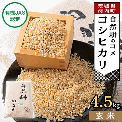 【有機JAS認定】自然耕のコメ　コシヒカリ玄米(4.5kg)【1201832】