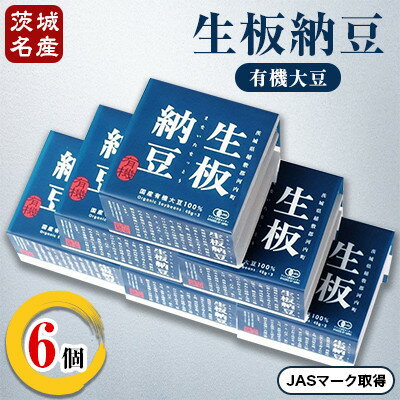 豆腐・納豆・こんにゃく(納豆)人気ランク20位　口コミ数「1件」評価「4」「【ふるさと納税】[茨城名産]生板納豆(有機大豆)贅沢セット　6個【配送不可地域：離島・沖縄県】【1201879】」