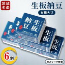 26位! 口コミ数「1件」評価「4」[茨城名産]生板納豆(有機大豆)贅沢セット　6個【配送不可地域：離島・沖縄県】【1201879】