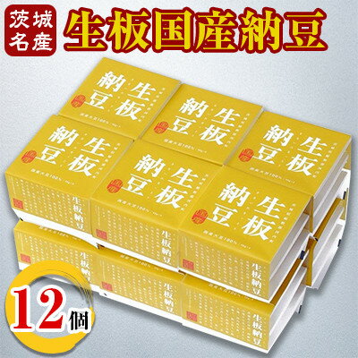 名称 [茨城名産]生板国産納豆　12個 保存方法 冷蔵 発送時期 お申し込み後1～2週間程度で順次発送予定 提供元 有限会社秋山食品 配達外のエリア 離島、沖縄県 お礼品の特徴 国産大豆100%使用(北海道産スズマル大豆)豆のサイズは中粒位です。 豆の「白さ」と「旨み」が特徴です。 嫌な臭みや苦みが全くないので納豆が苦手な方や小さなお子様にもオススメです。 口当たりが軽やかで非常に食べ易いので、毎日納豆を食べて健康維持を目指したいという方にもぴったりです。 ■内容量国産生板納豆(45g×3p、タレ・カラシ×3)×12個■原産地北海道■加工地茨城県河内町■原材料・成分・提供サービス詳細大豆　納豆菌 タレ(砂糖、しょうゆ、食塩、みりん、鰹節エキス、醸造酢、鰹節だし、昆布だし/調味料(アミノ酸等)、甘味料(ステビア)、(一部に小麦・大豆を含む)　 カラシ(からし、食塩/酸味料、酒精、着色料(ウコン)、増粘多糖類、ビタミンC■期限賞味期限:発送日から11日 ・ふるさと納税よくある質問はこちら ・寄附申込みのキャンセル、返礼品の変更・返品はできません。あらかじめご了承ください。このお礼品は以下の地域にはお届けできません。 ご注意ください。 離島、沖縄県