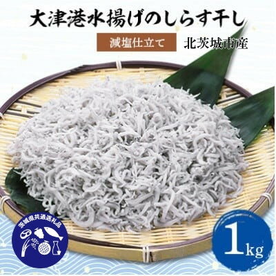 [茨城県共通返礼品]大津港水揚げのしらす干し1kg(北茨城市産)[配送不可地域:離島・沖縄県]