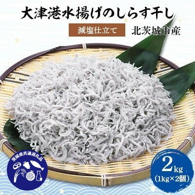 [茨城県共通返礼品]大津港水揚げのしらす干し2kg(1kg×2個)(北茨城市産)[配送不可地域:離島・沖縄県]