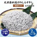 15位! 口コミ数「0件」評価「0」【茨城県共通返礼品】大津港水揚げのしらす干し2kg(1kg×2個)(北茨城市産)【配送不可地域：離島・沖縄県】【1434289】