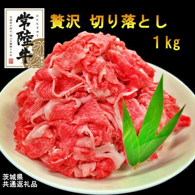 [常陸牛]常陸牛1kg(切り落とし)(茨城県共通返礼品)[配送不可地域:離島・沖縄県]