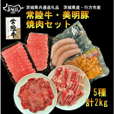 焼肉セット(常陸牛カルビ 美明豚バラ・フランク 味付牛タン味噌・ホルモン)茨城県共通返礼品・行方市産[配送不可地域:離島・沖縄県]