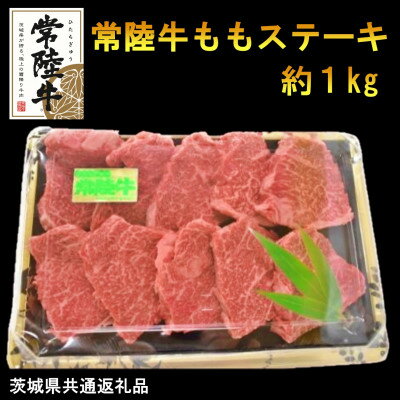 【常陸牛】ももステーキ(100g位×10枚)(茨城県共通返礼品)【配送不可地域：離島・沖縄県】【1446593】