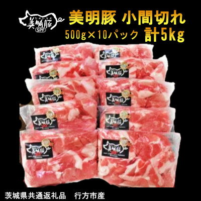 [美明豚]小間切れ(500g×10パック)計5kg(茨城県共通返礼品・行方市産)[配送不可地域:離島・沖縄県]