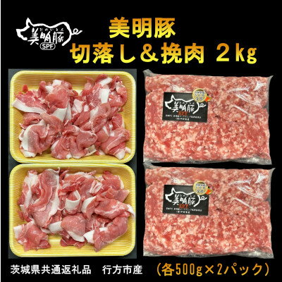 [美明豚]切落し&挽肉 各500g×2パック計2kg(茨城県共通返礼品・行方市産)[配送不可地域:離島・沖縄県]