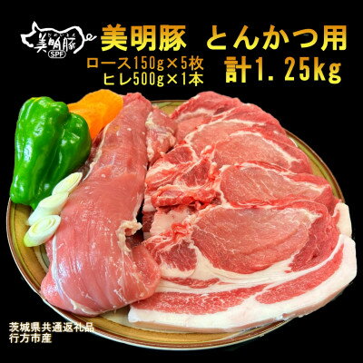 [美明豚]とんかつ用(ロース150g×5枚+ヒレ500g×1本 )(茨城県共通返礼品・行方市産)[配送不可地域:離島・沖縄県]